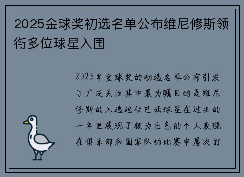 2025金球奖初选名单公布维尼修斯领衔多位球星入围