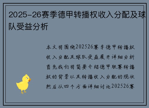 2025-26赛季德甲转播权收入分配及球队受益分析