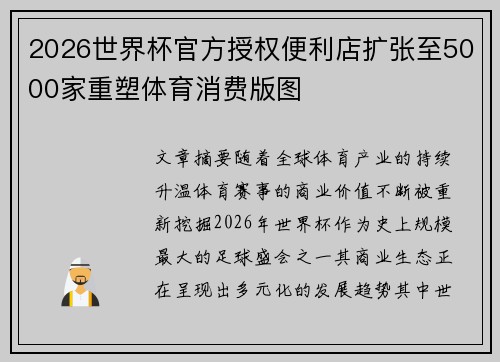 2026世界杯官方授权便利店扩张至5000家重塑体育消费版图 2026世界杯官方授权便利店扩张至5000家重塑体育消费版图