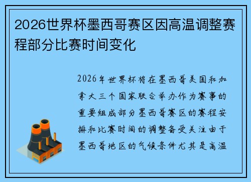 2026世界杯墨西哥赛区因高温调整赛程部分比赛时间变化