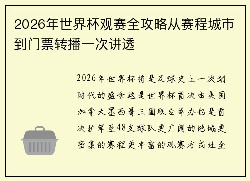 2026年世界杯观赛全攻略从赛程城市到门票转播一次讲透