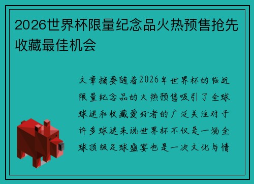 2026世界杯限量纪念品火热预售抢先收藏最佳机会