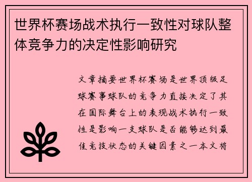 世界杯赛场战术执行一致性对球队整体竞争力的决定性影响研究 世界杯赛场战术执行一致性对球队整体竞争力的决定性影响研究