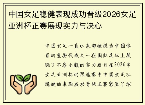 中国女足稳健表现成功晋级2026女足亚洲杯正赛展现实力与决心