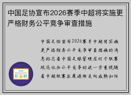中国足协宣布2026赛季中超将实施更严格财务公平竞争审查措施