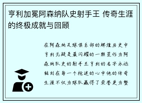 亨利加冕阿森纳队史射手王 传奇生涯的终极成就与回顾