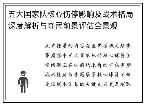 五大国家队核心伤停影响及战术格局深度解析与夺冠前景评估全景观