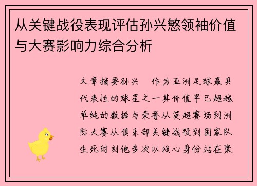 从关键战役表现评估孙兴慜领袖价值与大赛影响力综合分析 从关键战役表现评估孙兴慜领袖价值与大赛影响力综合分析