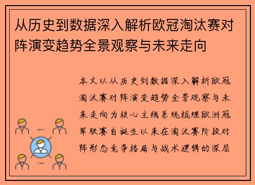 从历史到数据深入解析欧冠淘汰赛对阵演变趋势全景观察与未来走向 从历史到数据深入解析欧冠淘汰赛对阵演变趋势全景观察与未来走向