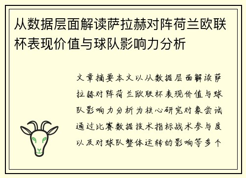 从数据层面解读萨拉赫对阵荷兰欧联杯表现价值与球队影响力分析