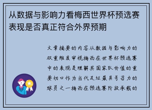 从数据与影响力看梅西世界杯预选赛表现是否真正符合外界预期 从数据与影响力看梅西世界杯预选赛表现是否真正符合外界预期