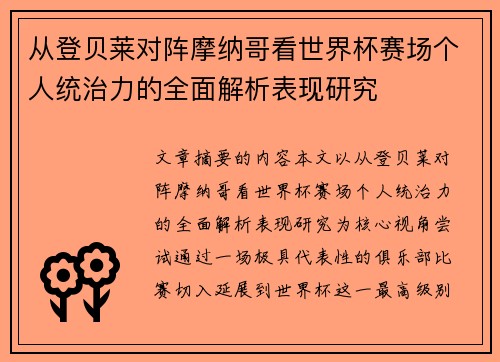 从登贝莱对阵摩纳哥看世界杯赛场个人统治力的全面解析表现研究 从登贝莱对阵摩纳哥看世界杯赛场个人统治力的全面解析表现研究