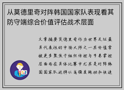 从莫德里奇对阵韩国国家队表现看其防守端综合价值评估战术层面 从莫德里奇对阵韩国国家队表现看其防守端综合价值评估战术层面