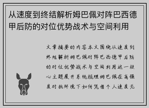 从速度到终结解析姆巴佩对阵巴西德甲后防的对位优势战术与空间利用 从速度到终结解析姆巴佩对阵巴西德甲后防的对位优势战术与空间利用