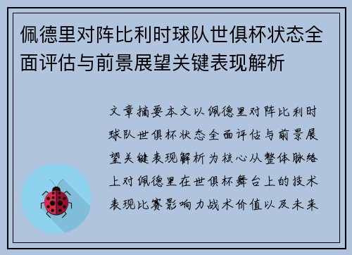 佩德里对阵比利时球队世俱杯状态全面评估与前景展望关键表现解析