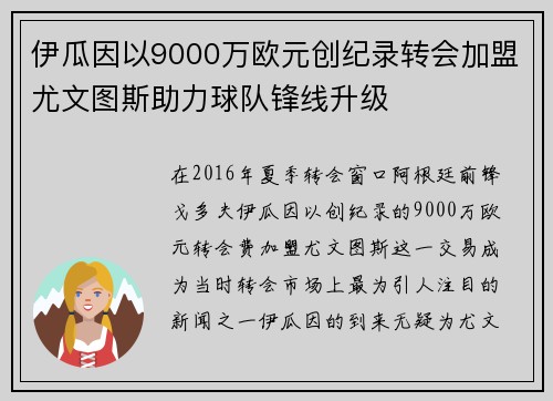 伊瓜因以9000万欧元创纪录转会加盟尤文图斯助力球队锋线升级 伊瓜因以9000万欧元创纪录转会加盟尤文图斯助力球队锋线升级
