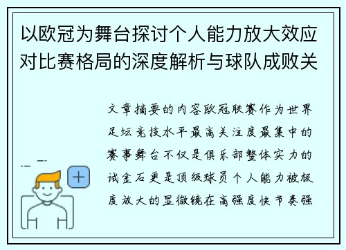 以欧冠为舞台探讨个人能力放大效应对比赛格局的深度解析与球队成败关系