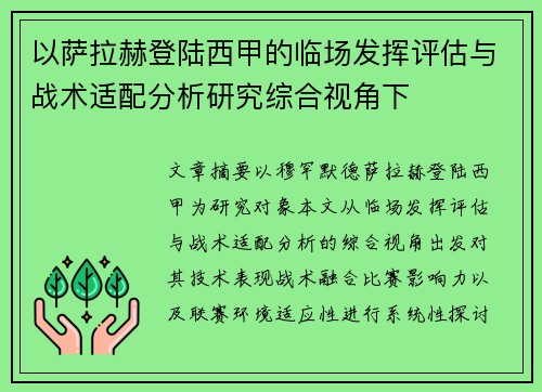 以萨拉赫登陆西甲的临场发挥评估与战术适配分析研究综合视角下