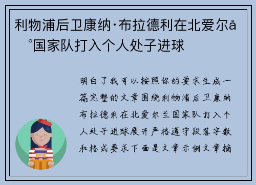 利物浦后卫康纳·布拉德利在北爱尔兰国家队打入个人处子进球