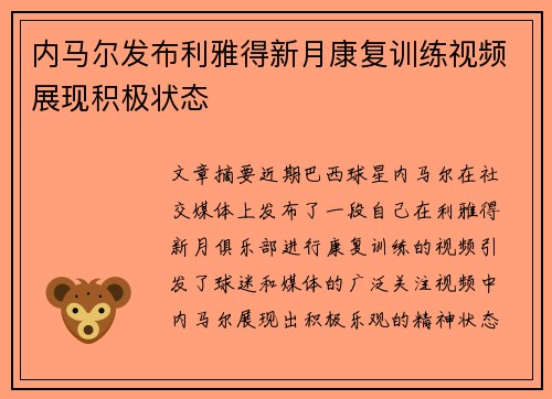 内马尔发布利雅得新月康复训练视频展现积极状态 内马尔发布利雅得新月康复训练视频展现积极状态