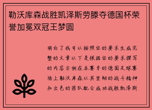 勒沃库森战胜凯泽斯劳滕夺德国杯荣誉加冕双冠王梦圆