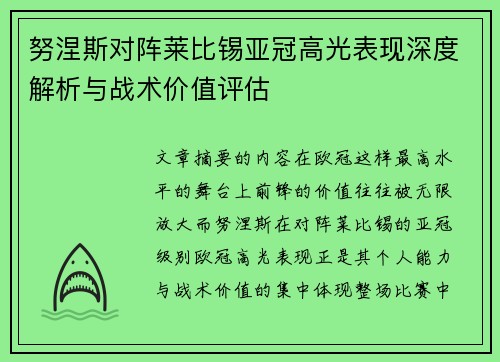 努涅斯对阵莱比锡亚冠高光表现深度解析与战术价值评估