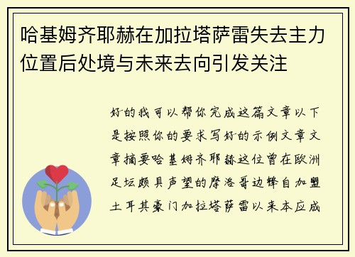 哈基姆齐耶赫在加拉塔萨雷失去主力位置后处境与未来去向引发关注