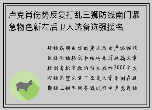 卢克肖伤势反复打乱三狮防线南门紧急物色新左后卫人选备选强援名 卢克肖伤势反复打乱三狮防线南门紧急物色新左后卫人选备选强援名