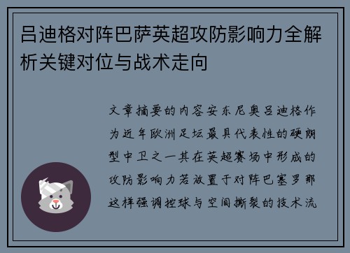 吕迪格对阵巴萨英超攻防影响力全解析关键对位与战术走向 吕迪格对阵巴萨英超攻防影响力全解析关键对位与战术走向