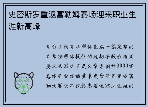 史密斯罗重返富勒姆赛场迎来职业生涯新高峰 史密斯罗重返富勒姆赛场迎来职业生涯新高峰
