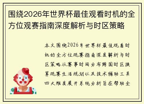 围绕2026年世界杯最佳观看时机的全方位观赛指南深度解析与时区策略