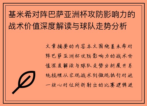 基米希对阵巴萨亚洲杯攻防影响力的战术价值深度解读与球队走势分析 基米希对阵巴萨亚洲杯攻防影响力的战术价值深度解读与球队走势分析