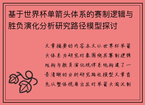 基于世界杯单箭头体系的赛制逻辑与胜负演化分析研究路径模型探讨