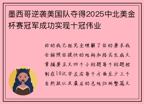 墨西哥逆袭美国队夺得2025中北美金杯赛冠军成功实现十冠伟业