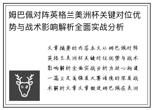 姆巴佩对阵英格兰美洲杯关键对位优势与战术影响解析全面实战分析