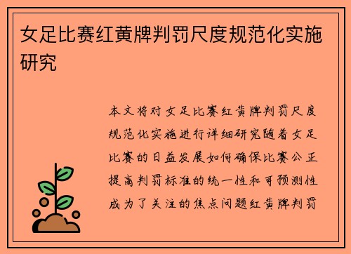 女足比赛红黄牌判罚尺度规范化实施研究