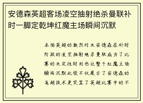 安德森英超客场凌空抽射绝杀曼联补时一脚定乾坤红魔主场瞬间沉默 安德森英超客场凌空抽射绝杀曼联补时一脚定乾坤红魔主场瞬间沉默
