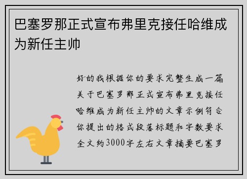 巴塞罗那正式宣布弗里克接任哈维成为新任主帅