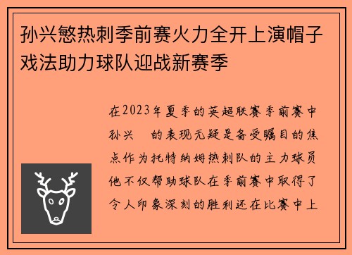 孙兴慜热刺季前赛火力全开上演帽子戏法助力球队迎战新赛季 孙兴慜热刺季前赛火力全开上演帽子戏法助力球队迎战新赛季