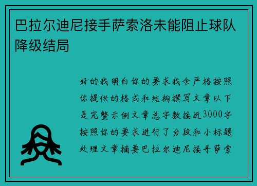 巴拉尔迪尼接手萨索洛未能阻止球队降级结局