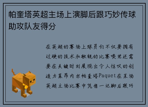 帕奎塔英超主场上演脚后跟巧妙传球助攻队友得分