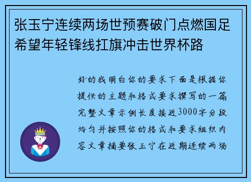 张玉宁连续两场世预赛破门点燃国足希望年轻锋线扛旗冲击世界杯路