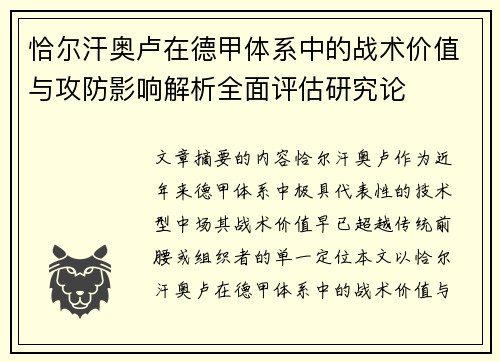 恰尔汗奥卢在德甲体系中的战术价值与攻防影响解析全面评估研究论 恰尔汗奥卢在德甲体系中的战术价值与攻防影响解析全面评估研究论