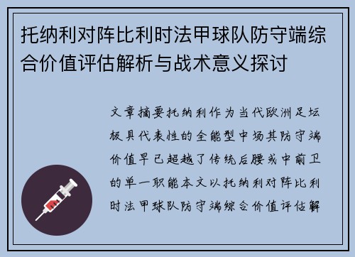 托纳利对阵比利时法甲球队防守端综合价值评估解析与战术意义探讨 托纳利对阵比利时法甲球队防守端综合价值评估解析与战术意义探讨
