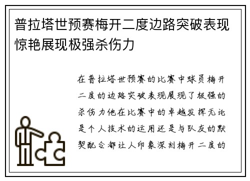 普拉塔世预赛梅开二度边路突破表现惊艳展现极强杀伤力