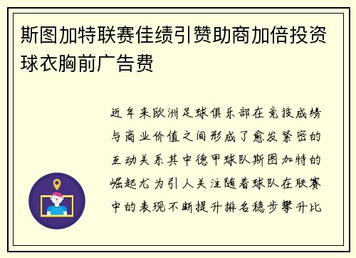斯图加特联赛佳绩引赞助商加倍投资球衣胸前广告费