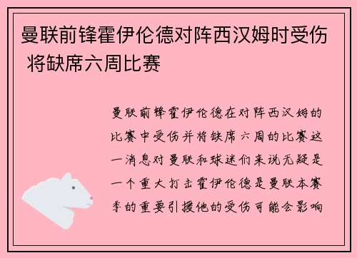 曼联前锋霍伊伦德对阵西汉姆时受伤 将缺席六周比赛 曼联前锋霍伊伦德对阵西汉姆时受伤 将缺席六周比赛