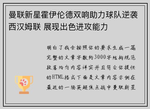 曼联新星霍伊伦德双响助力球队逆袭西汉姆联 展现出色进攻能力 曼联新星霍伊伦德双响助力球队逆袭西汉姆联 展现出色进攻能力
