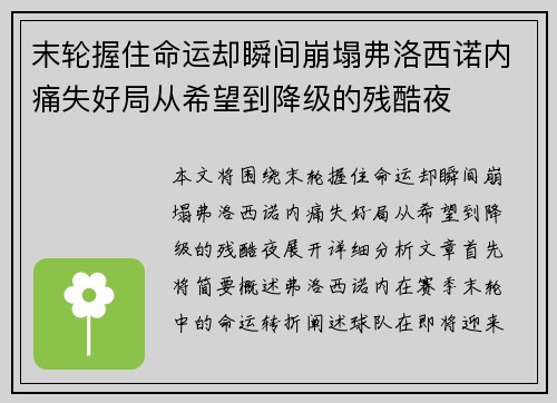 末轮握住命运却瞬间崩塌弗洛西诺内痛失好局从希望到降级的残酷夜