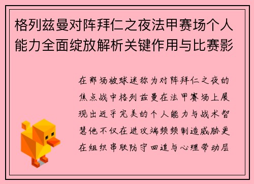 格列兹曼对阵拜仁之夜法甲赛场个人能力全面绽放解析关键作用与比赛影响 格列兹曼对阵拜仁之夜法甲赛场个人能力全面绽放解析关键作用与比赛影响